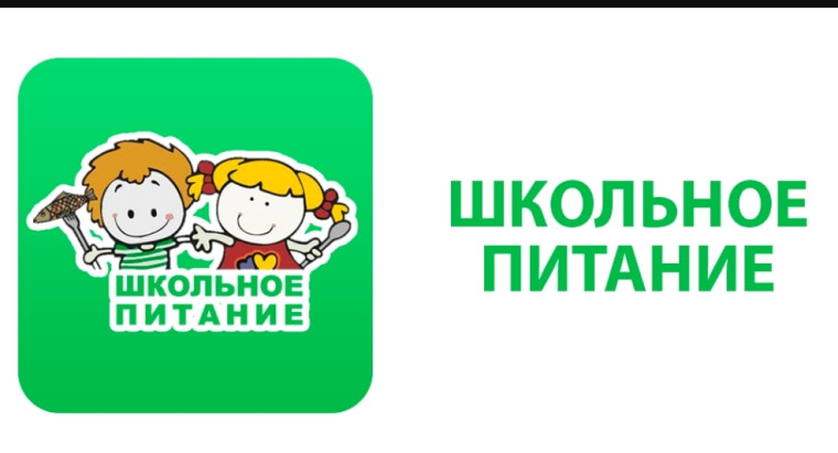 Горячая линия по организации школьного питания.